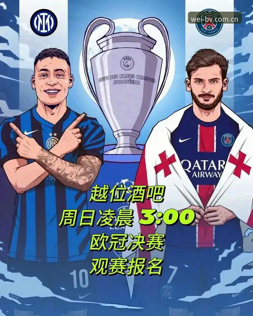 bv官网是否正规 欧冠决赛前瞻视角:解读球员赛程压力与观赛体验完整指南