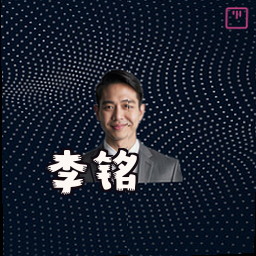 李铭