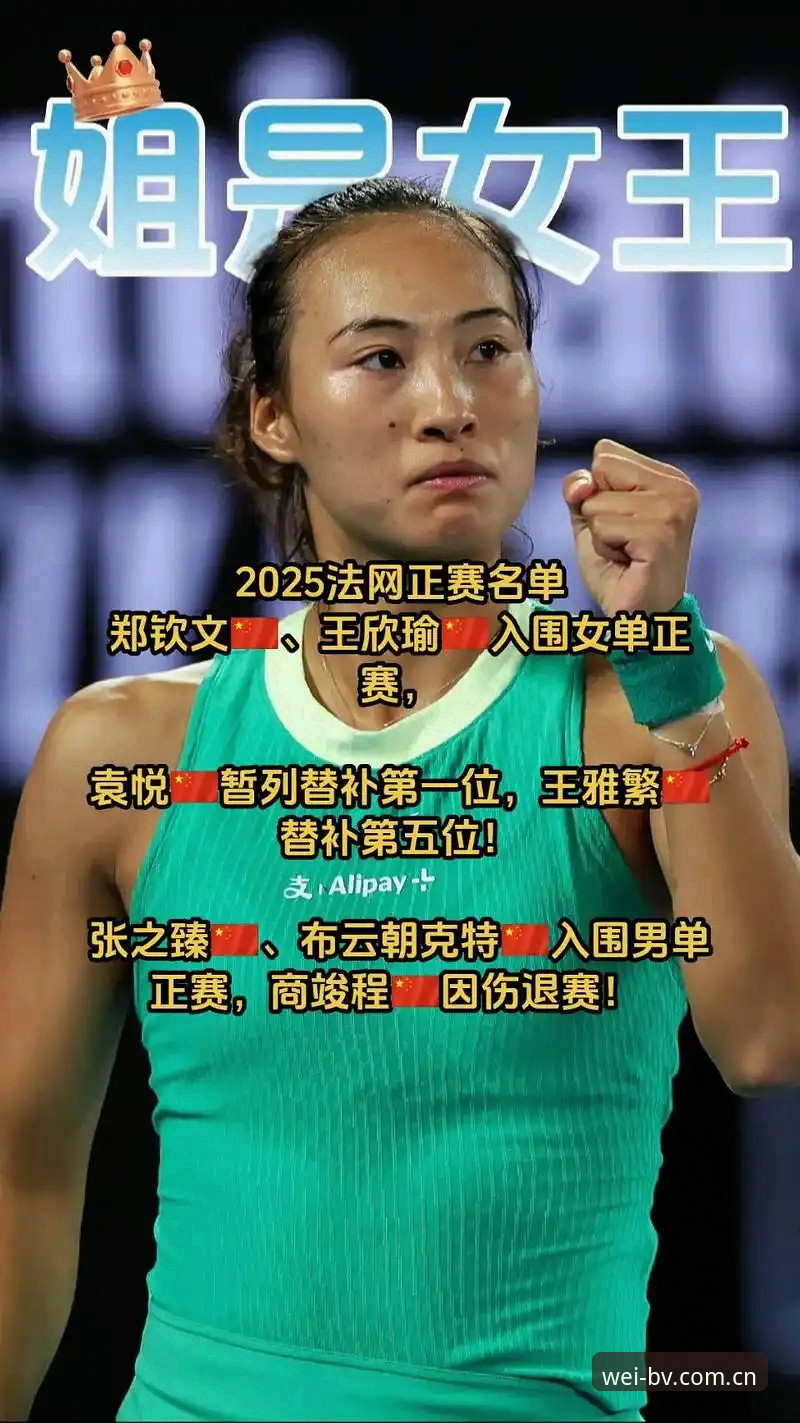 法网抽签结果出炉，中国金花郑钦文能否在伟德体育官方见证下再现八强奇迹？